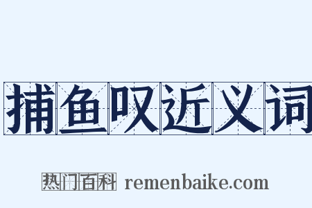 捕鱼叹近义词是什么意思的图片